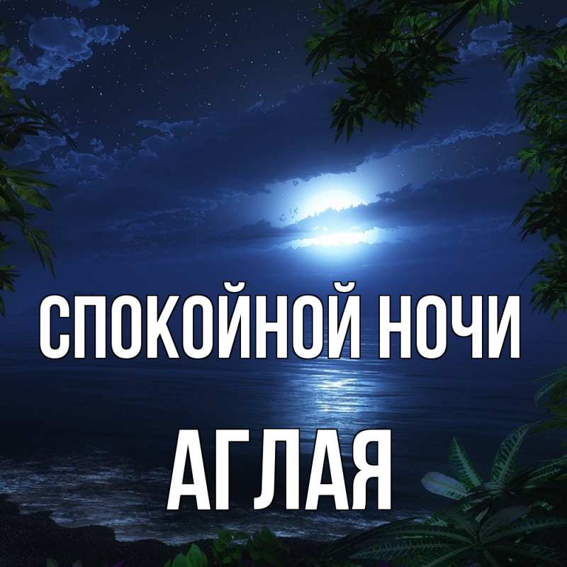 Картинка Спокойной ночи, Аглая
