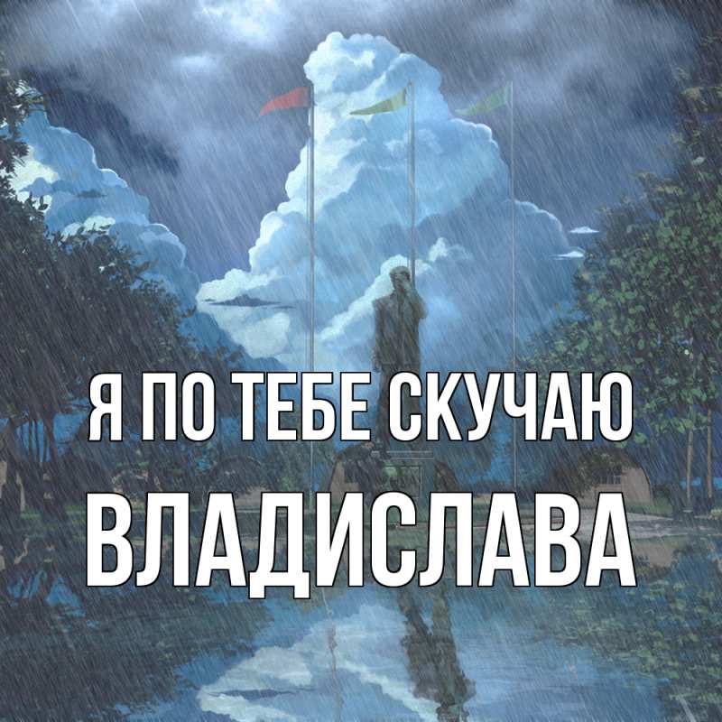 Картинка Я по тебе скучаю, Владислава