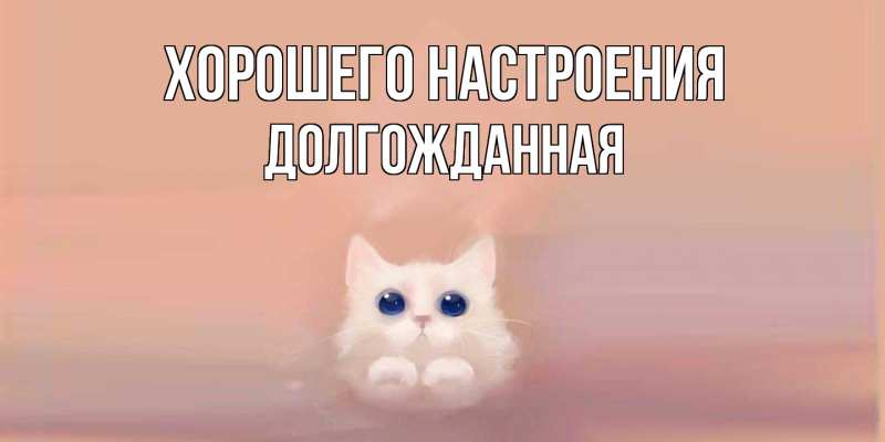 Картинка Хорошего настроения, Долгожданная