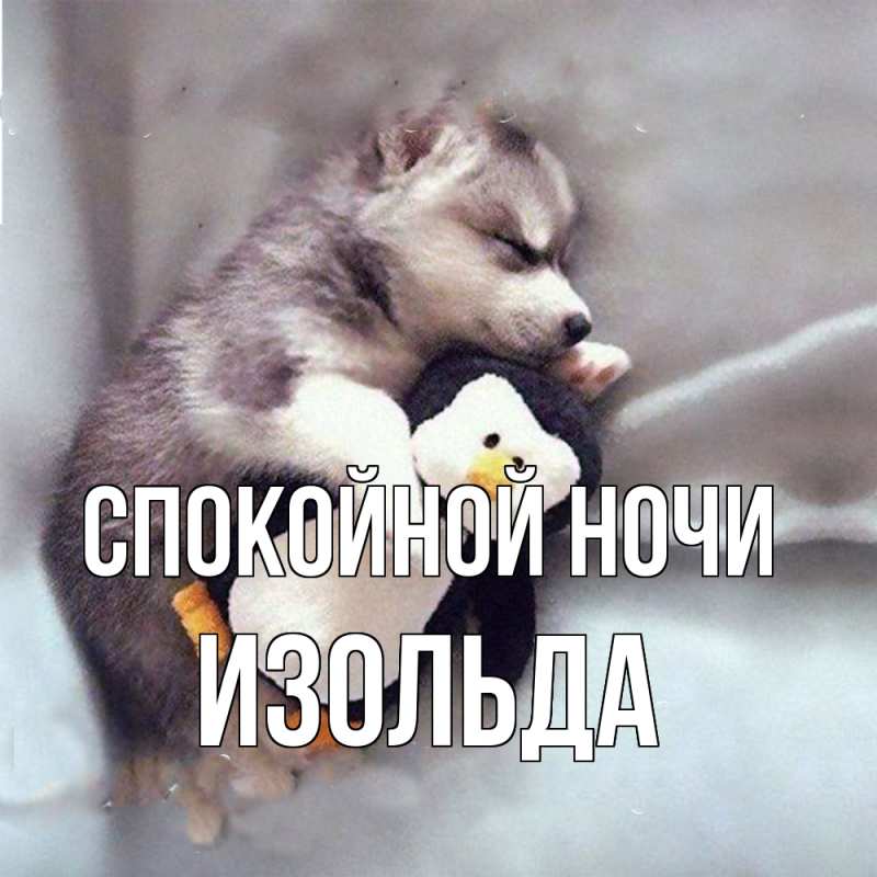 Картинка Спокойной ночи, Изольда
