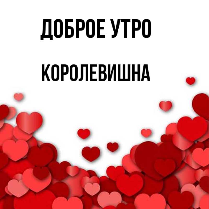 Картинка Доброе утро, Королевишна