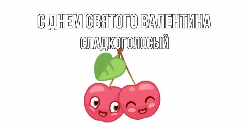 Картинка С днем Святого Валентина, Сладкоголосый