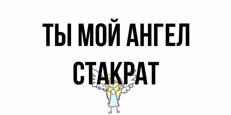 Картинка Ты мой ангел, Стакрат