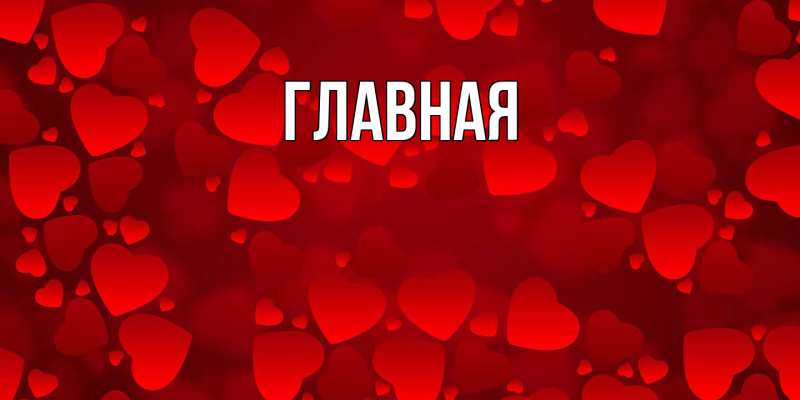 Картинка  с именем , настя