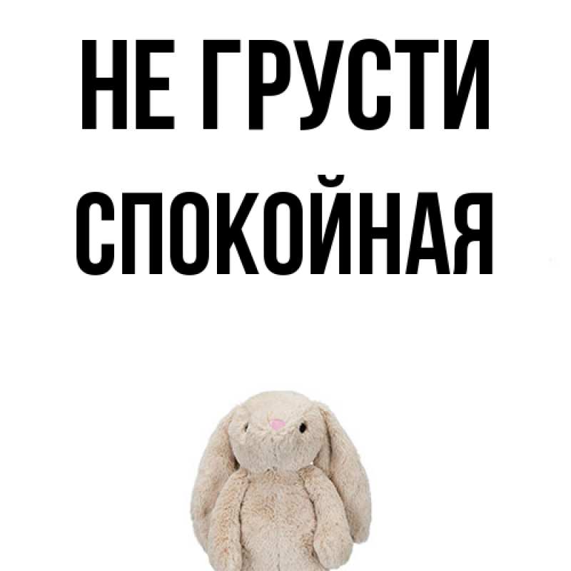 Картинка Не грусти, спокойная
