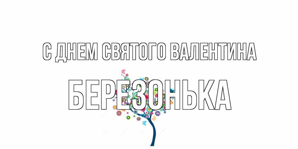 Открытка на каждый день с именем, Березонька С днем Святого Валентина дерево на валентинке Прикольная открытка с пожеланием онлайн скачать бесплатно 