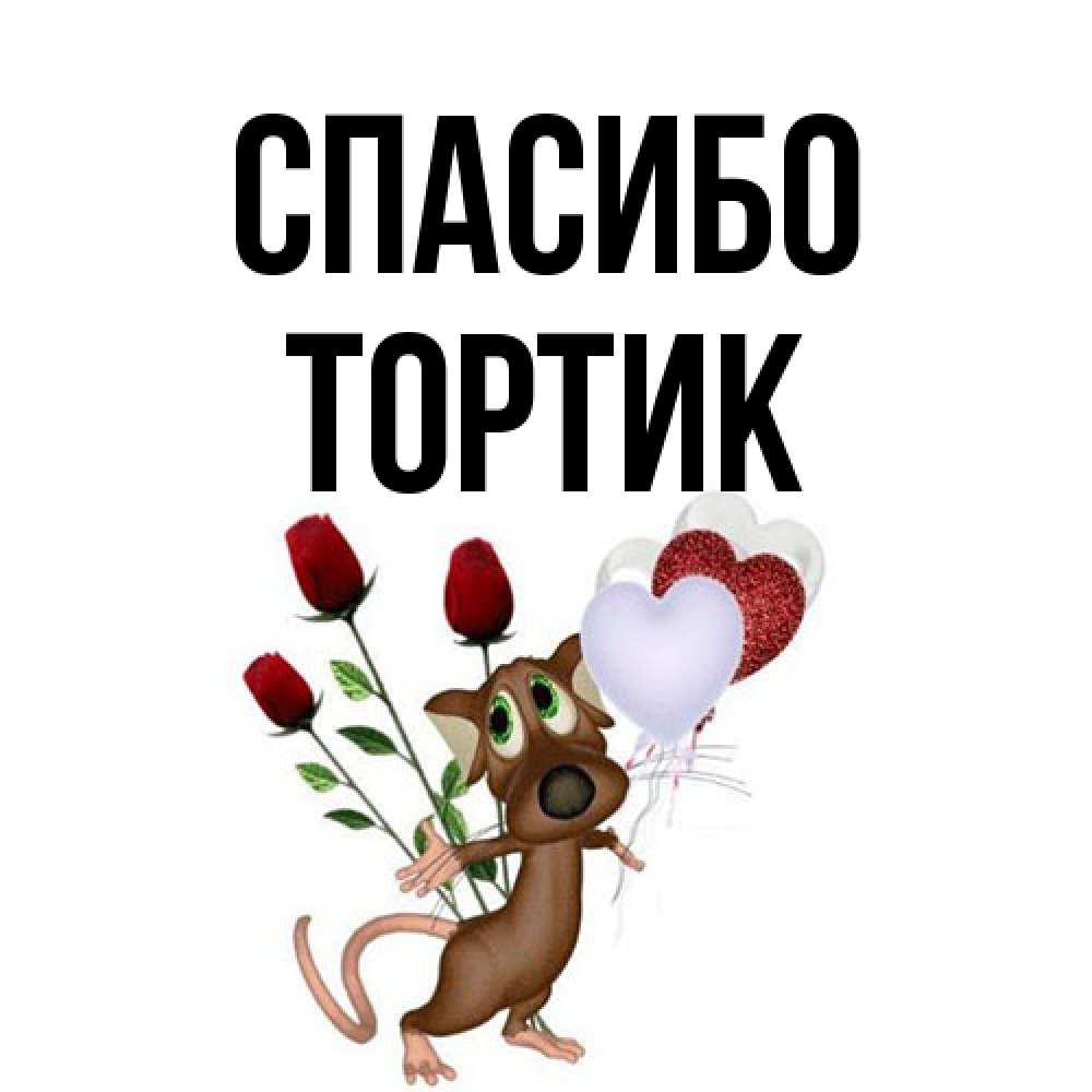 Открытка на каждый день с именем, Тортик Спасибо песик с шариками в форме сердец Прикольная открытка с пожеланием онлайн скачать бесплатно 