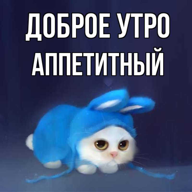 Картинка Доброе утро, Аппетитный