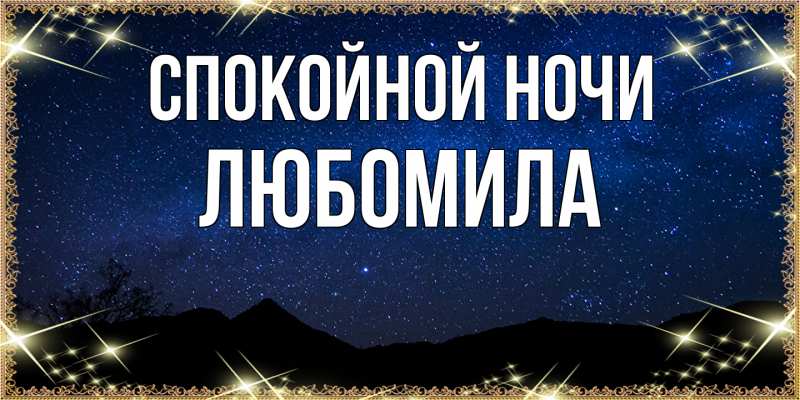 Картинка Спокойной ночи, Любомила