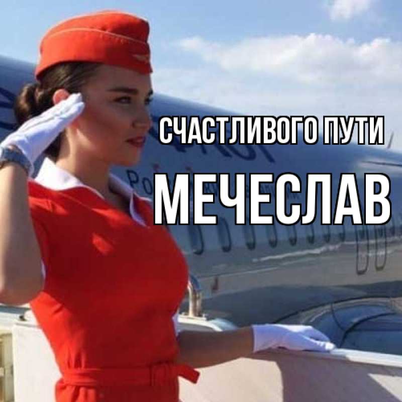 Картинка Счастливого пути, Мечеслав