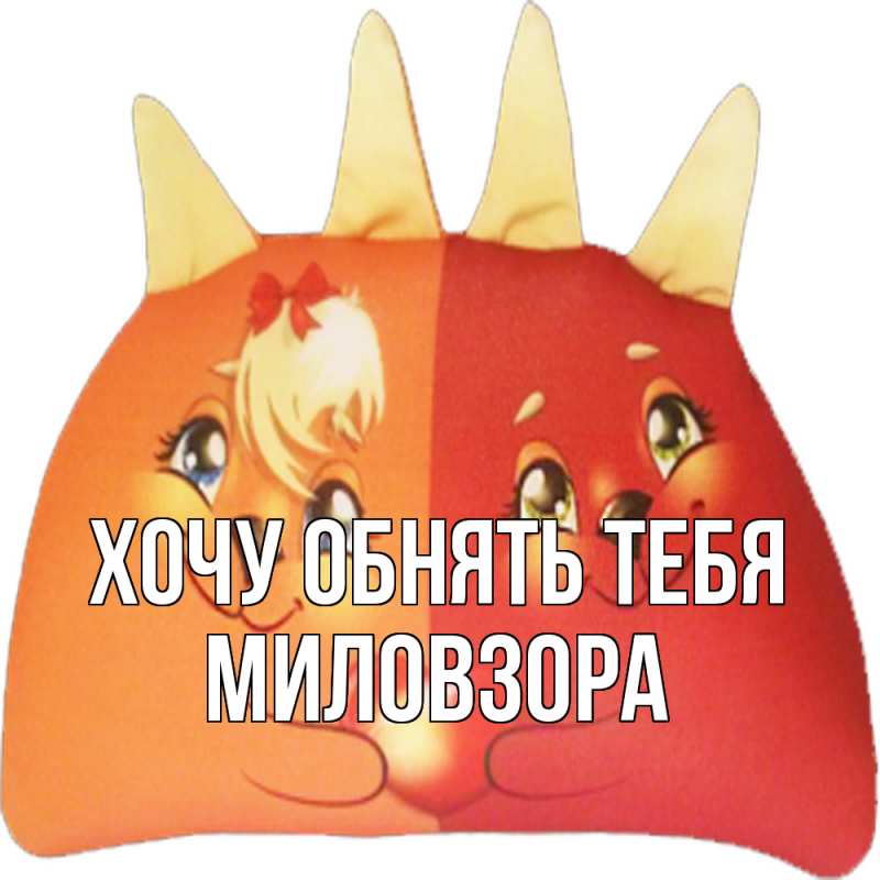 Картинка Хочу обнять тебя, Миловзоpа
