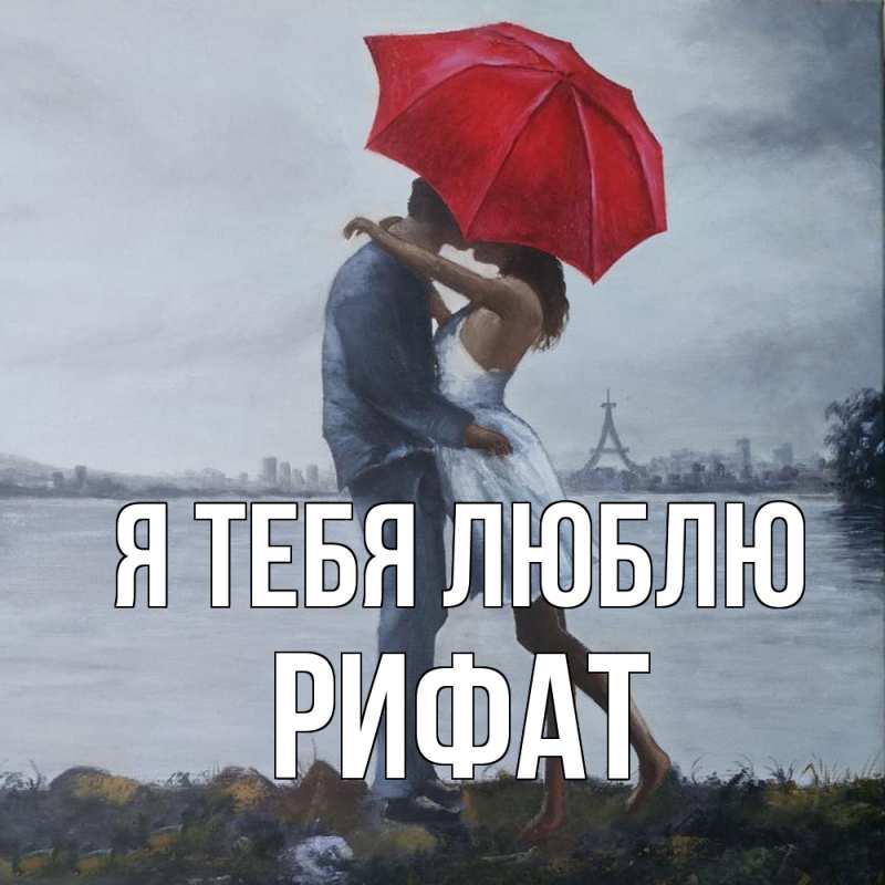Картинка Я тебя люблю, Рифат