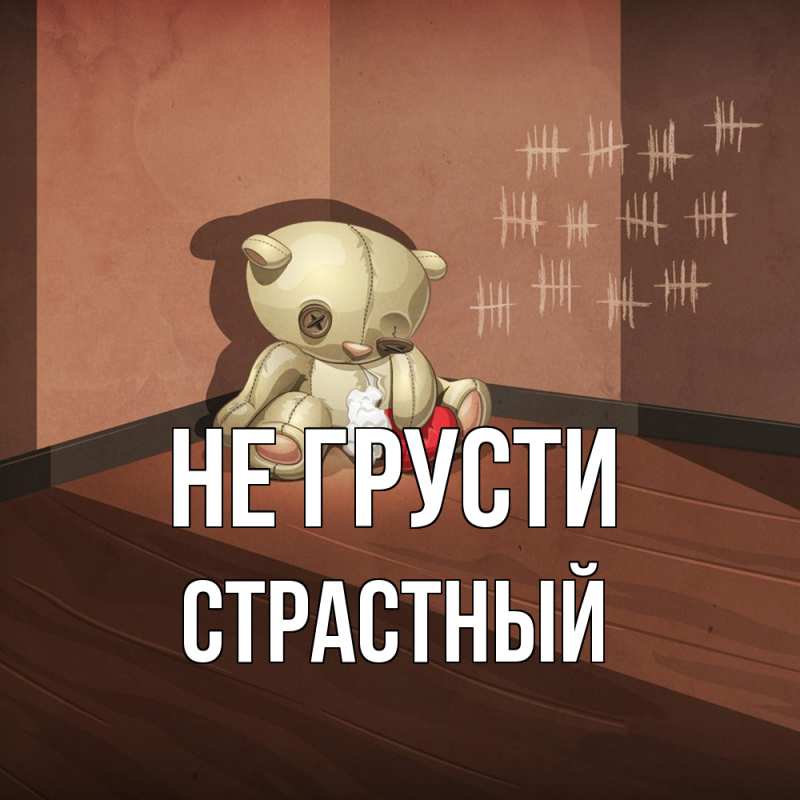 Картинка Не грусти, Страстный