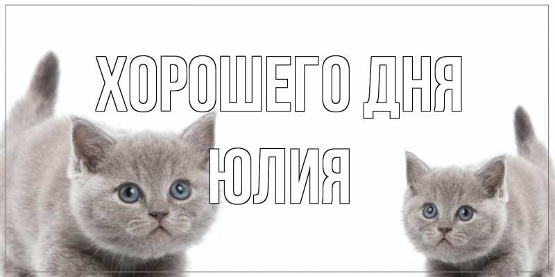 Картинка Хорошего дня, Юлия