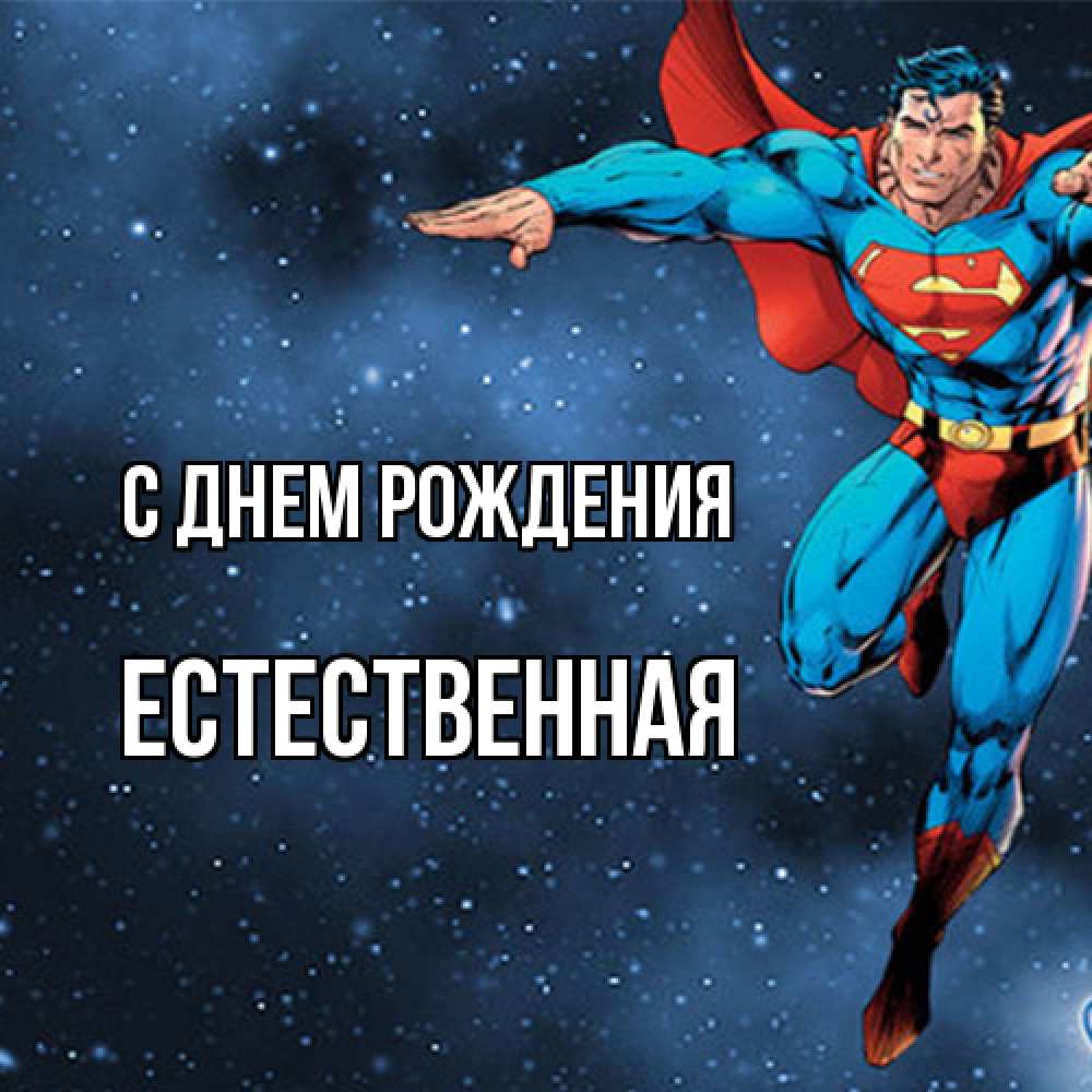 Открытка на каждый день с именем, Естественная С днем рождения супергерой Прикольная открытка с пожеланием онлайн скачать бесплатно 