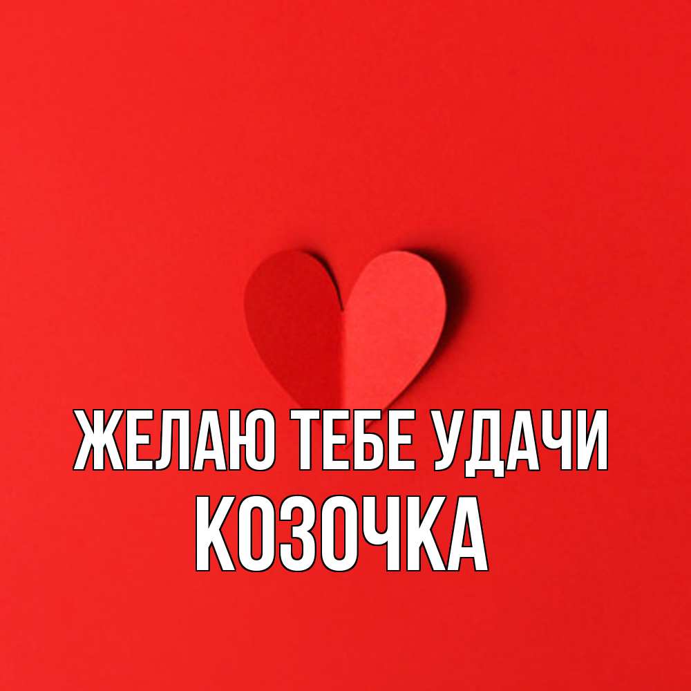 Открытка на каждый день с именем, Козочка Желаю тебе удачи пусть повезет для любимых 1 Прикольная открытка с пожеланием онлайн скачать бесплатно 