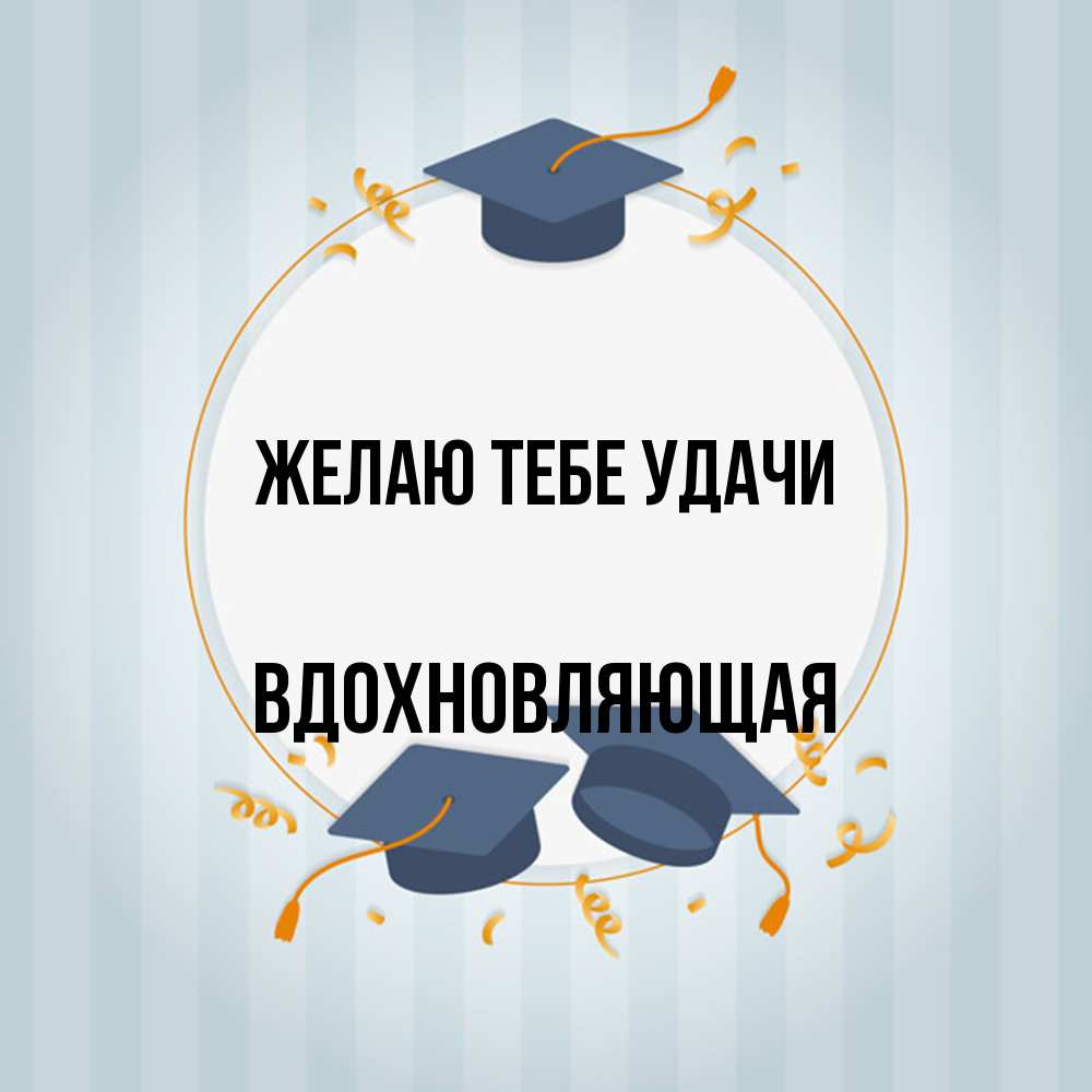 Открытка на каждый день с именем, вдохновляющая Желаю тебе удачи для студентов Прикольная открытка с пожеланием онлайн скачать бесплатно 