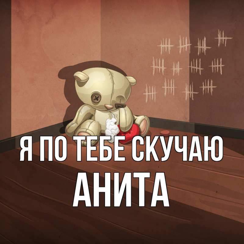 Картинка Я по тебе скучаю, Анита