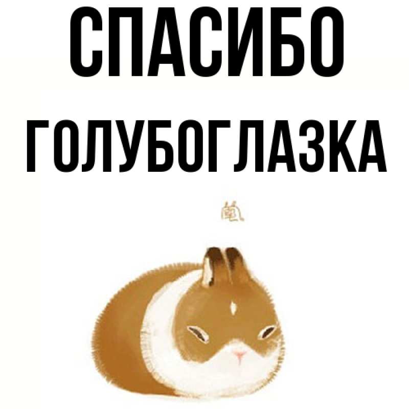 Картинка Спасибо, Голубоглазка