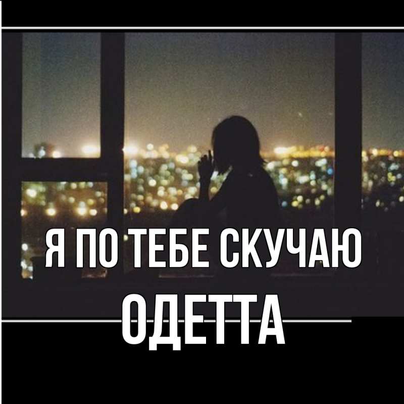 Картинка Я по тебе скучаю, Одетта