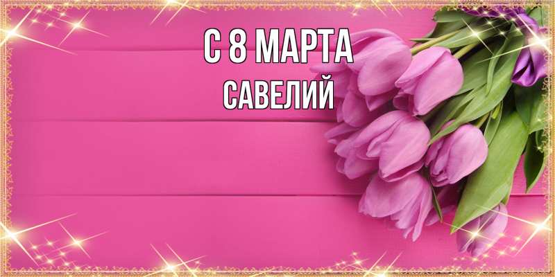 Картинка C 8 МАРТА, Савелий