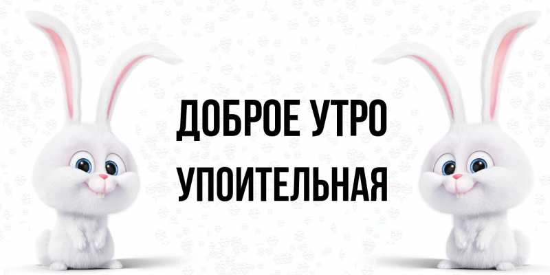 Картинка Доброе утро, Упоительная