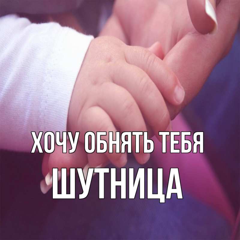 Картинка Хочу обнять тебя, Шутница