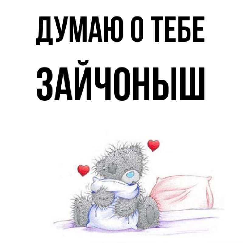 Картинка Думаю о тебе, зайчоныш