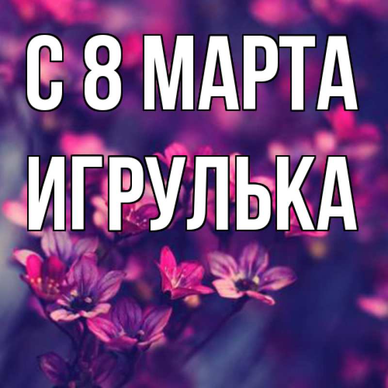 Картинка C 8 МАРТА, игрулька