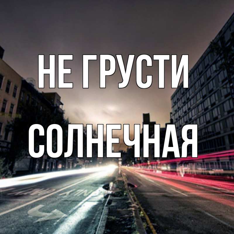 Картинка Не грусти, солнечная