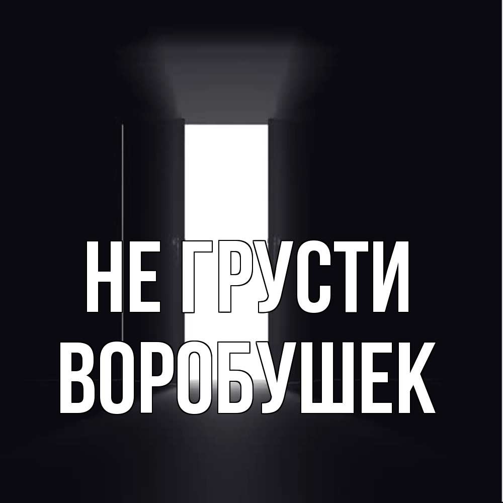 Открытка на каждый день с именем, Воробушек Не грусти открытая дверь Прикольная открытка с пожеланием онлайн скачать бесплатно 