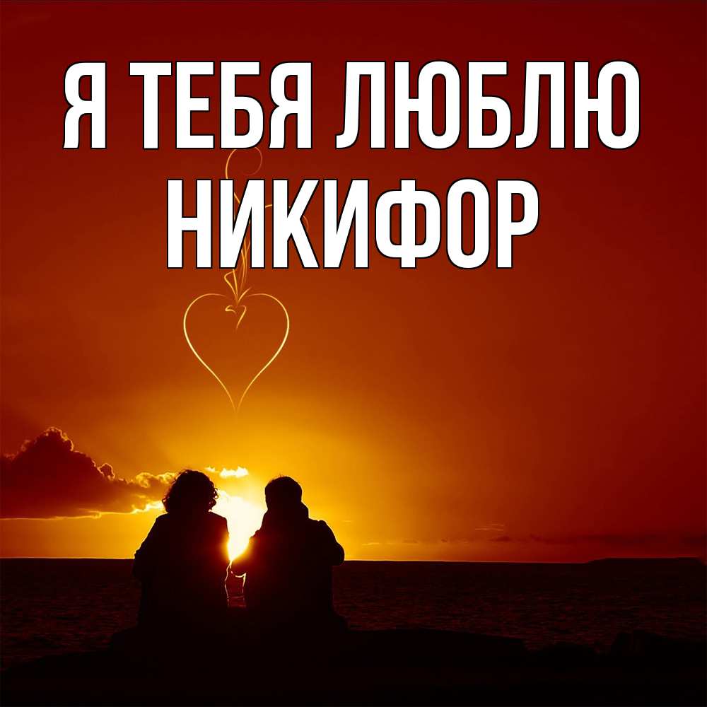 Открытка на каждый день с именем, Никифор Я тебя люблю небо Прикольная открытка с пожеланием онлайн скачать бесплатно 
