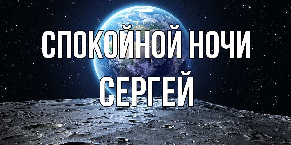 Открытка на каждый день с именем, Сергей Спокойной ночи красивая космическая открытка Прикольная открытка с пожеланием онлайн скачать бесплатно 