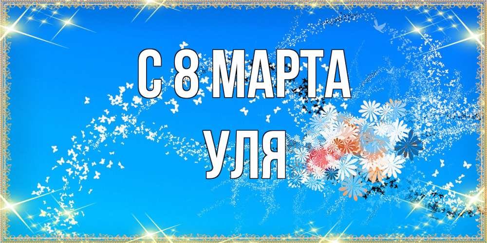 Открытка на каждый день с именем, Уля C 8 МАРТА открытка с подписью к международному женскому дню Прикольная открытка с пожеланием онлайн скачать бесплатно 