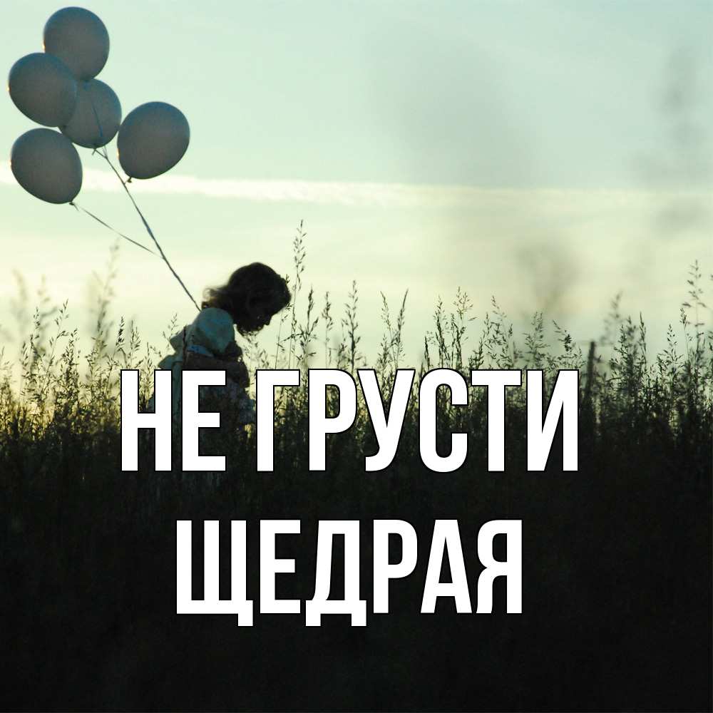 Открытка на каждый день с именем, Щедpая Не грусти ребенок Прикольная открытка с пожеланием онлайн скачать бесплатно 