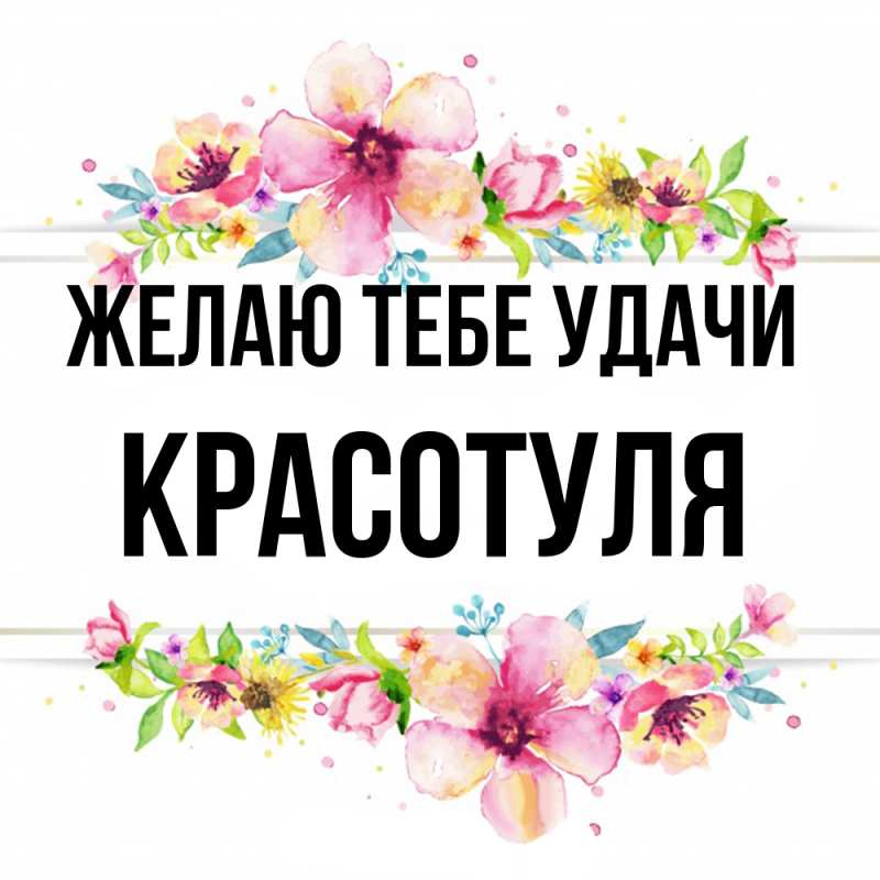 Картинка Желаю тебе удачи, Красотуля