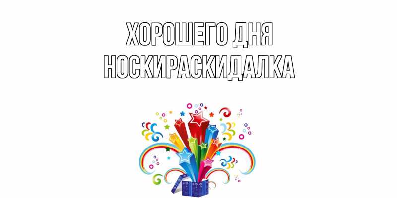 Картинка Хорошего дня, Носкираскидалка