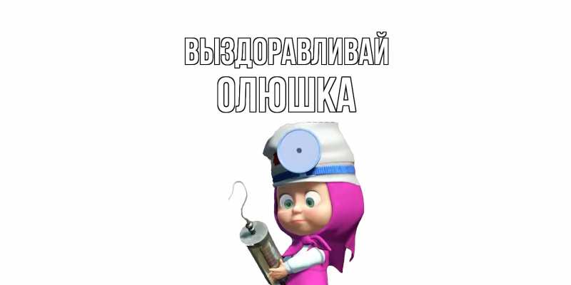 Картинка Выздоравливай, Олюшка