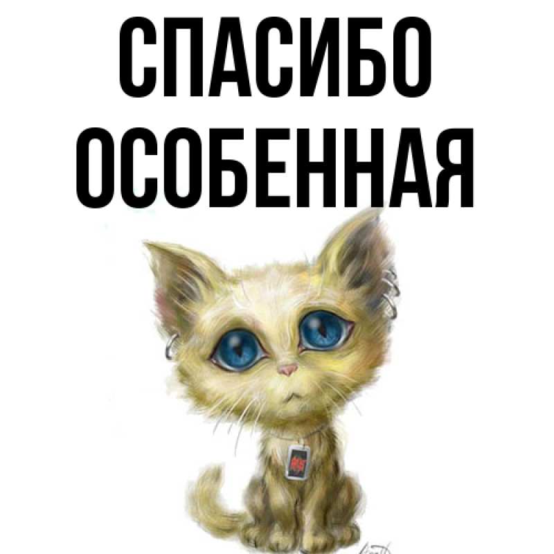 Картинка Спасибо, Особенная