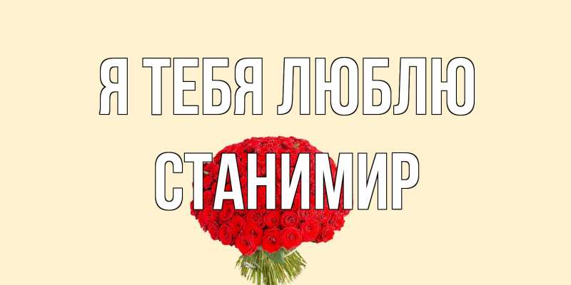 Картинка Я тебя люблю, Станимир