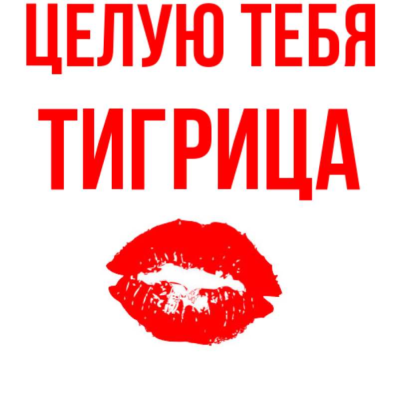 Картинка Целую тебя, Тигрица