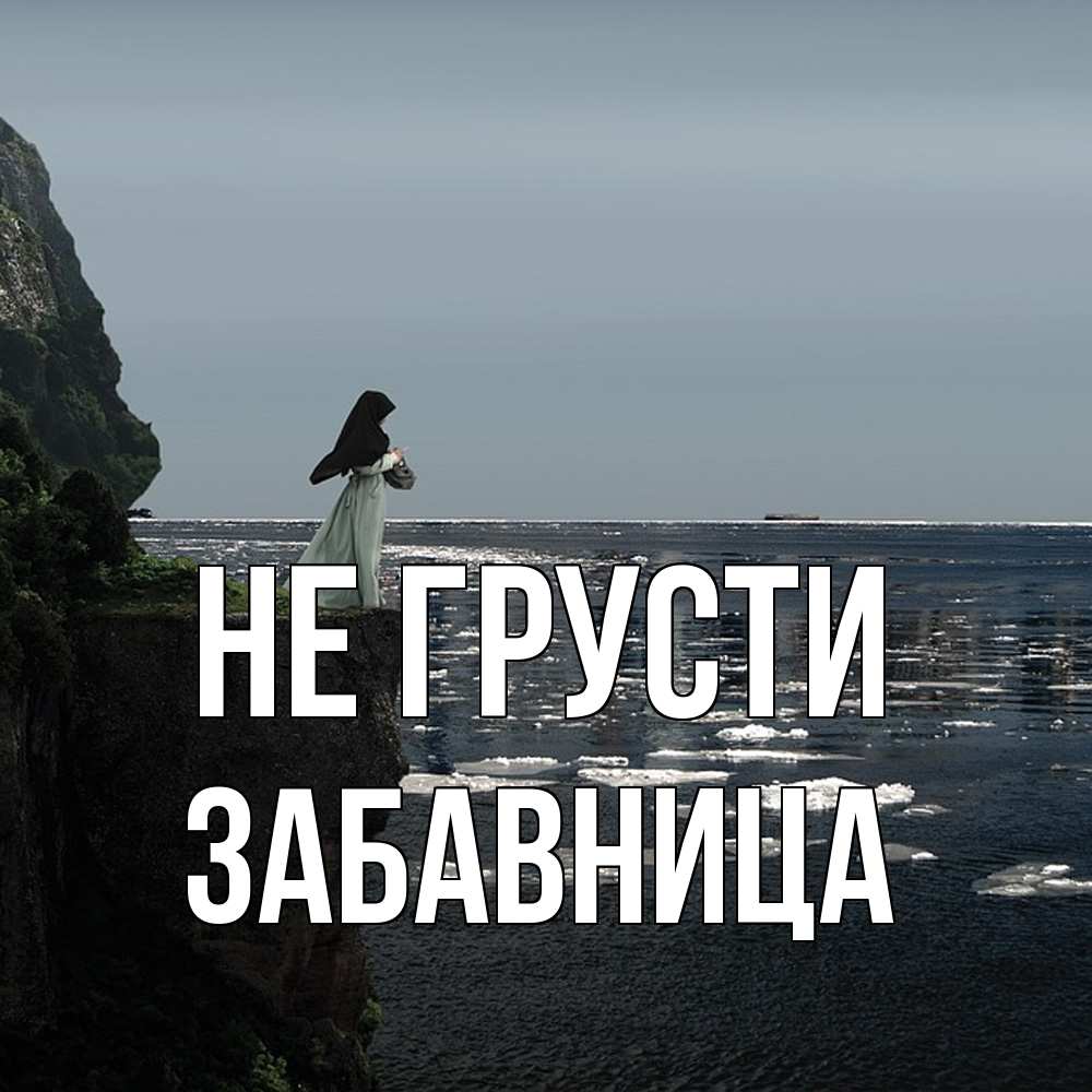 Открытка на каждый день с именем, Забавница Не грусти весна лед тает Прикольная открытка с пожеланием онлайн скачать бесплатно 