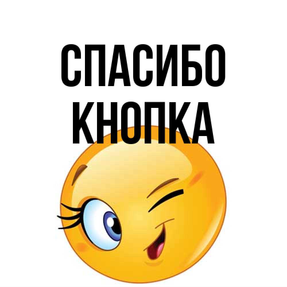 Открытка на каждый день с именем, Кнопка Спасибо открытка с подмигивающим смайлом Прикольная открытка с пожеланием онлайн скачать бесплатно 