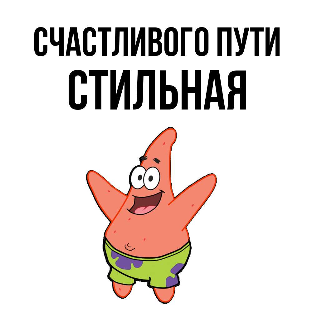 Открытка на каждый день с именем, Стильная Счастливого пути желает тебе хорошей дороги Прикольная открытка с пожеланием онлайн скачать бесплатно 