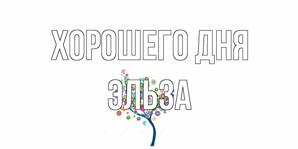 Открытка на каждый день с именем, Эльза Хорошего дня открытка на каждый день Прикольная открытка с пожеланием онлайн скачать бесплатно 