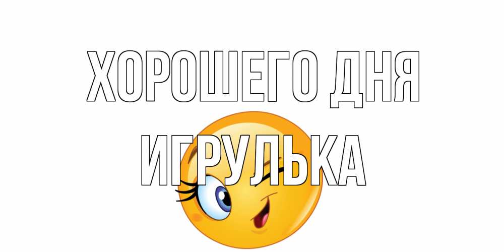 Открытка на каждый день с именем, игрулька Хорошего дня чудесный день Прикольная открытка с пожеланием онлайн скачать бесплатно 