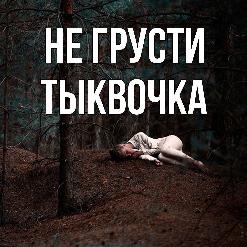 Открытка на каждый день с именем, тыквочка Не грусти лес Прикольная открытка с пожеланием онлайн скачать бесплатно 