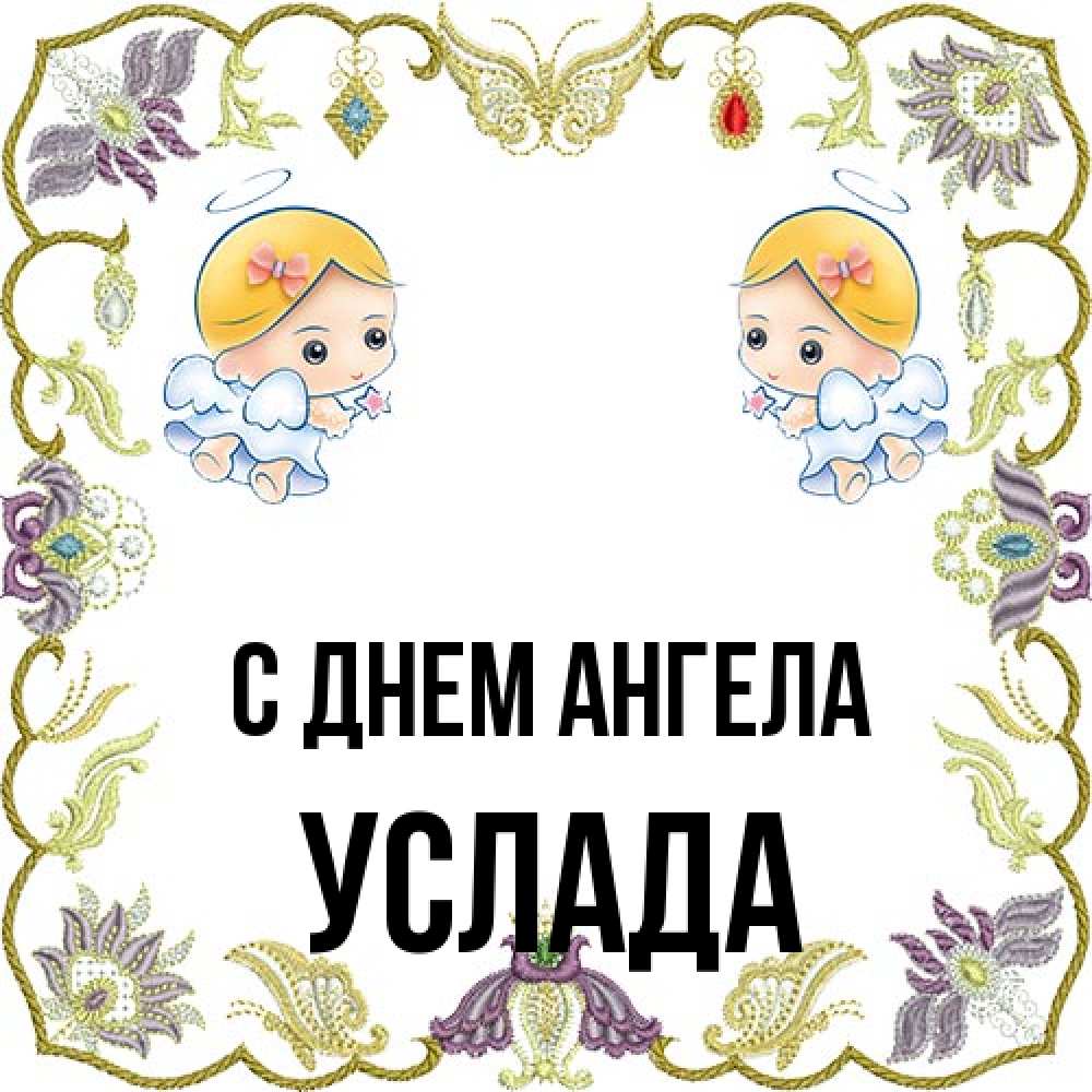 Открытка на каждый день с именем, услада С днем ангела маленькие ангелы с крылышками Прикольная открытка с пожеланием онлайн скачать бесплатно 
