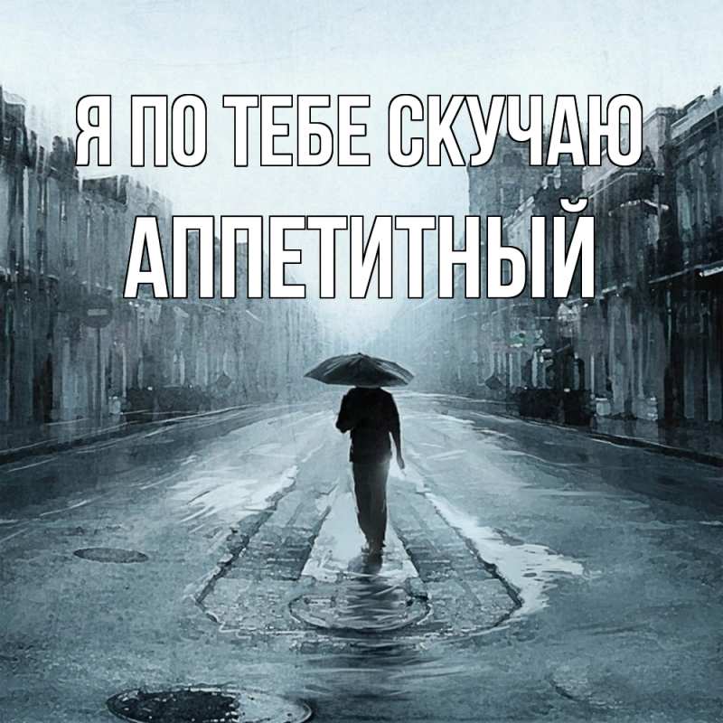 Картинка Я по тебе скучаю, Аппетитный