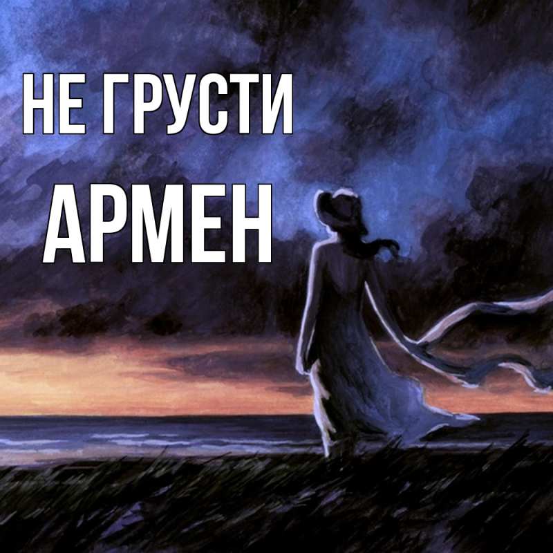 Картинка Не грусти, Армен